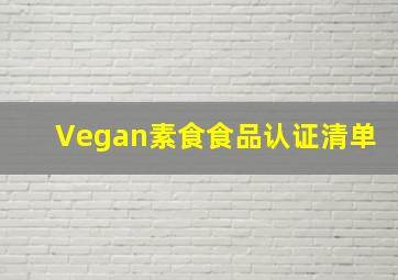 Vegan素食食品认证清单