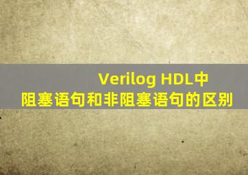 Verilog HDL中阻塞语句和非阻塞语句的区别