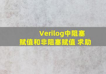 Verilog中阻塞赋值和非阻塞赋值 求助