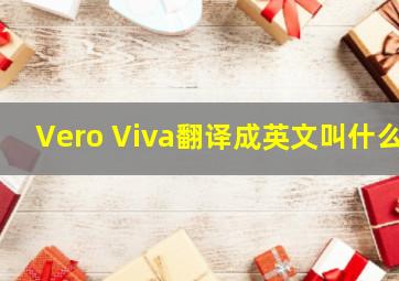 Vero Viva翻译成英文叫什么