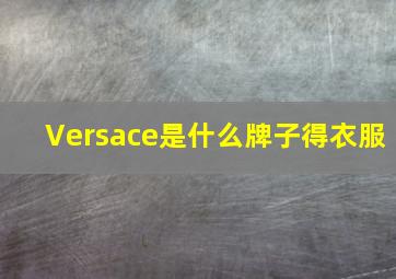 Versace是什么牌子得衣服