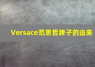 Versace范思哲牌子的由来(