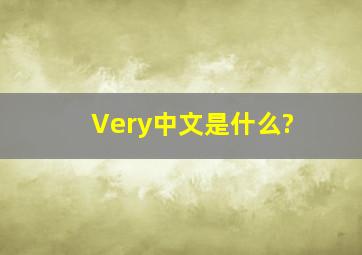 Very中文是什么?