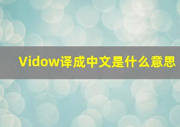 Vidow译成中文是什么意思