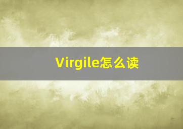 Virgile怎么读