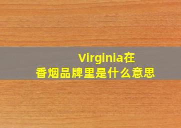 Virginia在香烟品牌里是什么意思(