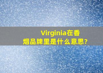 Virginia在香烟品牌里是什么意思?