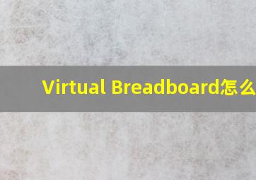 Virtual Breadboard怎么用