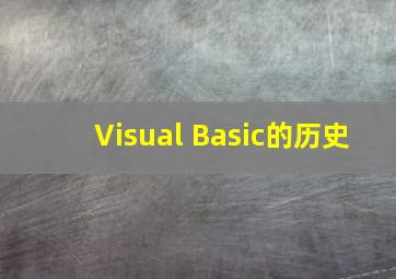 Visual Basic的历史