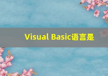 Visual Basic语言是 。