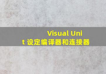 Visual Unit 设定编译器和连接器