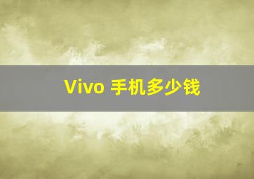 Vivo 手机多少钱