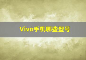 Vivo手机哪些型号