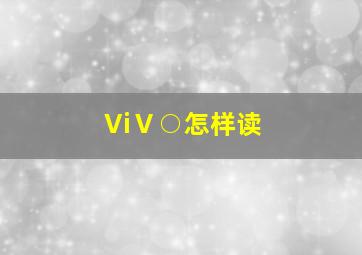 ViⅤ○怎样读