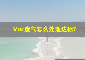 Voc废气怎么处理达标?