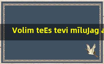 Volim teEs tevi mīluJag älskar digI love you是什么意思?