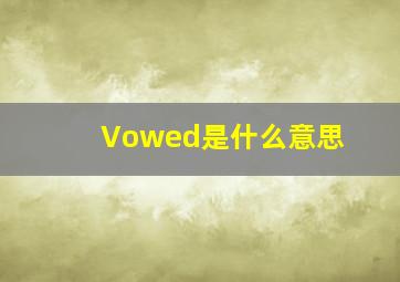 Vowed是什么意思