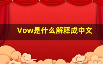 Vow是什么解释成中文