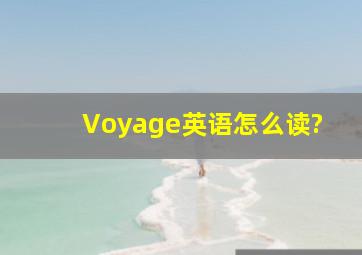 Voyage英语怎么读?