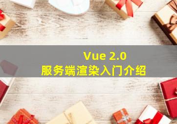 Vue 2.0 服务端渲染入门介绍