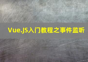 Vue.JS入门教程之事件监听