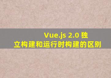 Vue.js 2.0 独立构建和运行时构建的区别