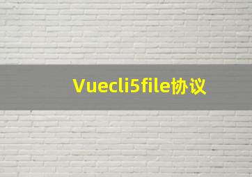 Vuecli5file协议