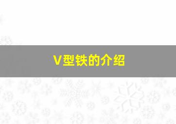 V型铁的介绍