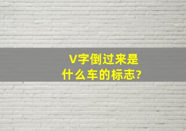 V字倒过来是什么车的标志?