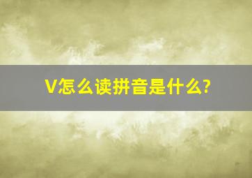 V怎么读拼音是什么?