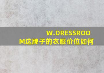 W.DRESSROOM这牌子的衣服价位如何