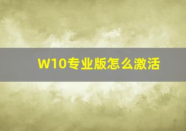 W10专业版怎么激活