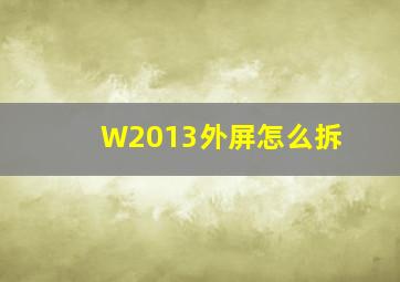 W2013外屏怎么拆