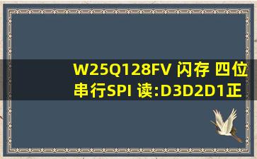 W25Q128FV 闪存 四位串行SPI 读:D3,D2,D1正常读,D0(SPI的DI)始终...