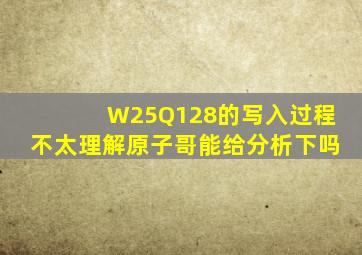 W25Q128的写入过程不太理解,原子哥能给分析下吗