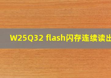 W25Q32 flash闪存连续读出错