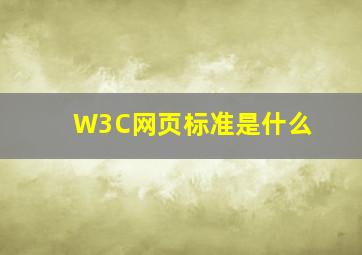 W3C网页标准是什么