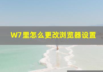 W7里怎么更改浏览器设置