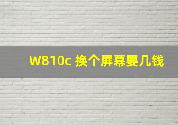 W810c 换个屏幕要几钱