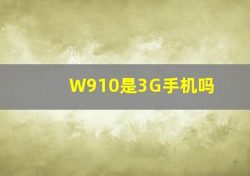 W910是3G手机吗