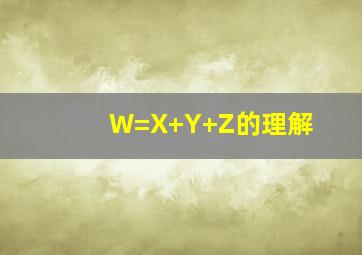 W=X+Y+Z的理解