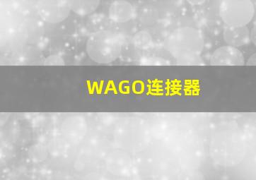 WAGO连接器