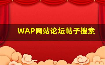 WAP网站论坛帖子搜索