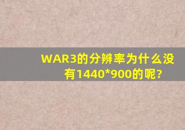 WAR3的分辨率为什么没有1440*900的呢?