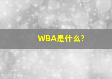 WBA是什么?