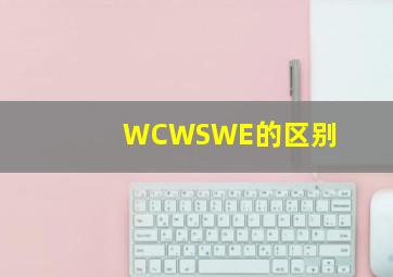 WC,WS,WE的区别