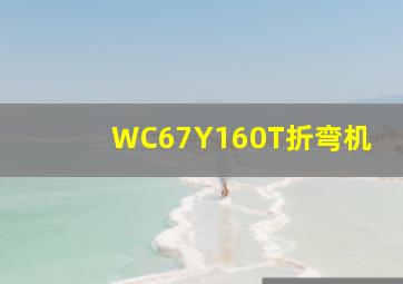 WC67Y160T折弯机