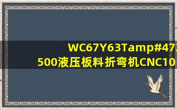 WC67Y63T/2500液压板料折弯机(CNC100经济型数控), QC12Y...