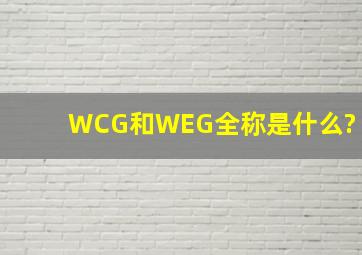WCG和WEG全称是什么?