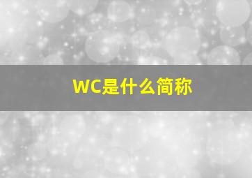 WC是什么简称(